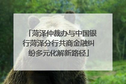 菏泽仲裁办与中国银行菏泽分行共商金融纠纷多元化解新路径